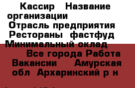 Кассир › Название организации ­ Burger King › Отрасль предприятия ­ Рестораны, фастфуд › Минимальный оклад ­ 18 000 - Все города Работа » Вакансии   . Амурская обл.,Архаринский р-н